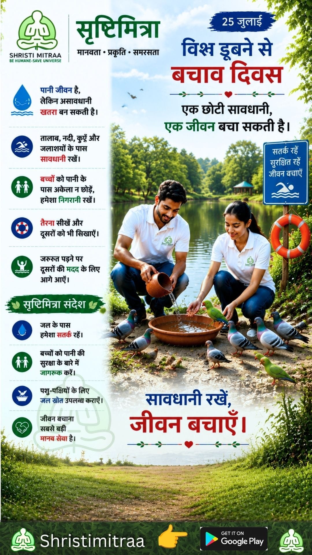 25 जुलाई - विश्व डूबने से बचाव दिवस