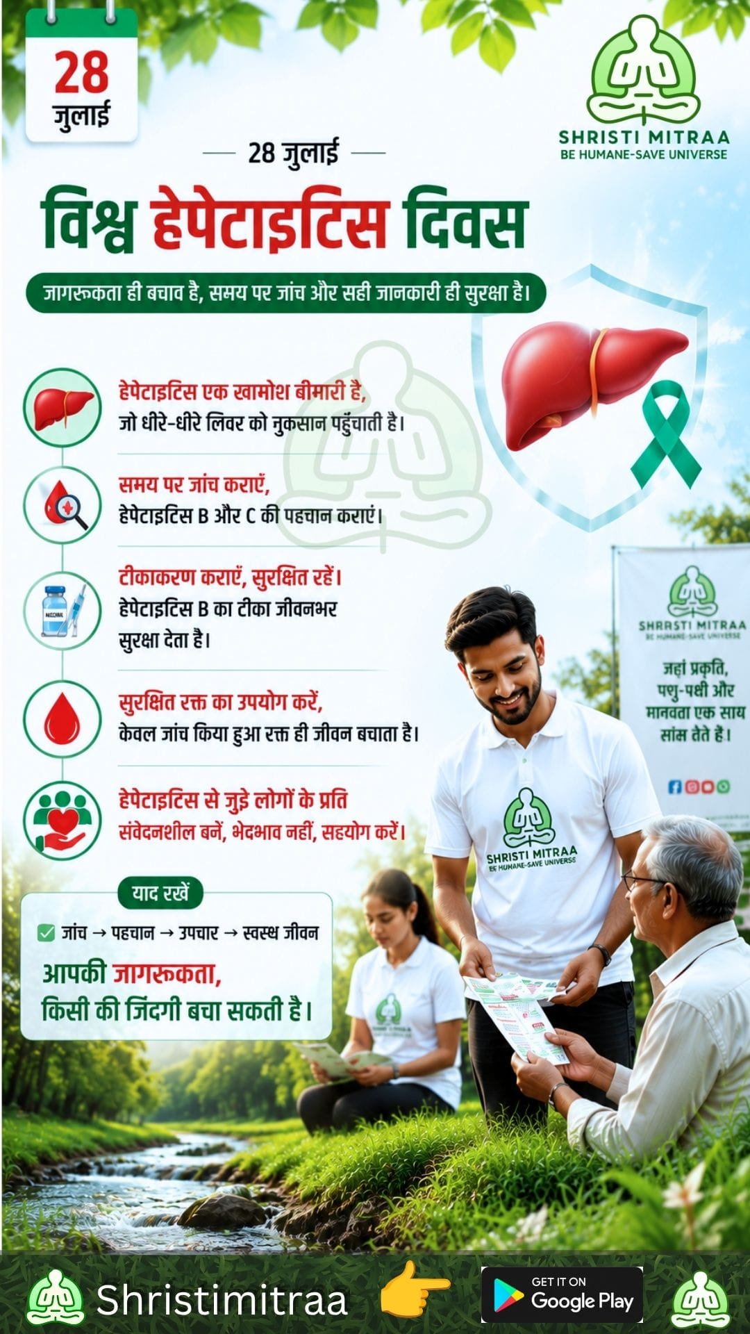 28 जुलाई - विश्व हेपेटाइटिस दिवस