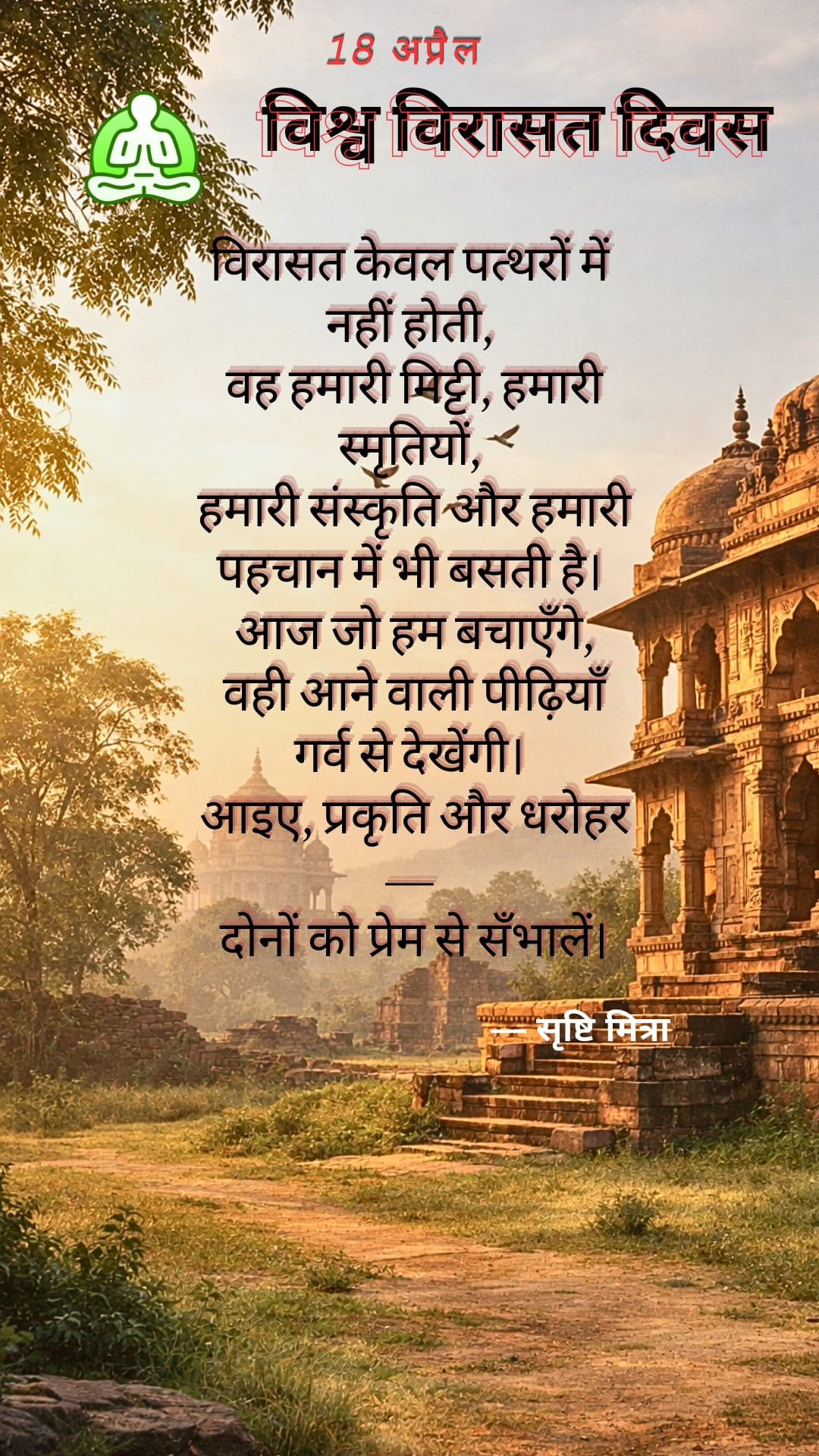 विश्व विरासत दिवस 18 अप्रैल