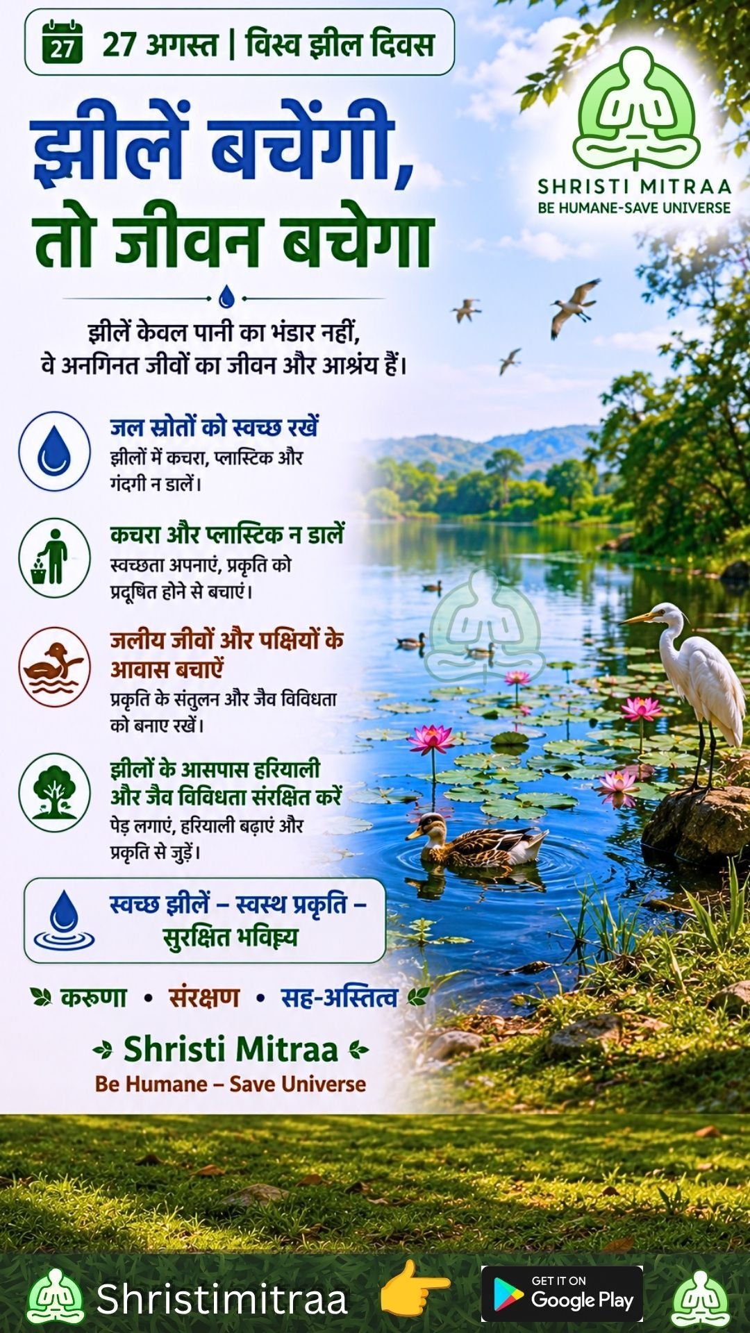 27 अगस्त — विश्व झील दिवस
