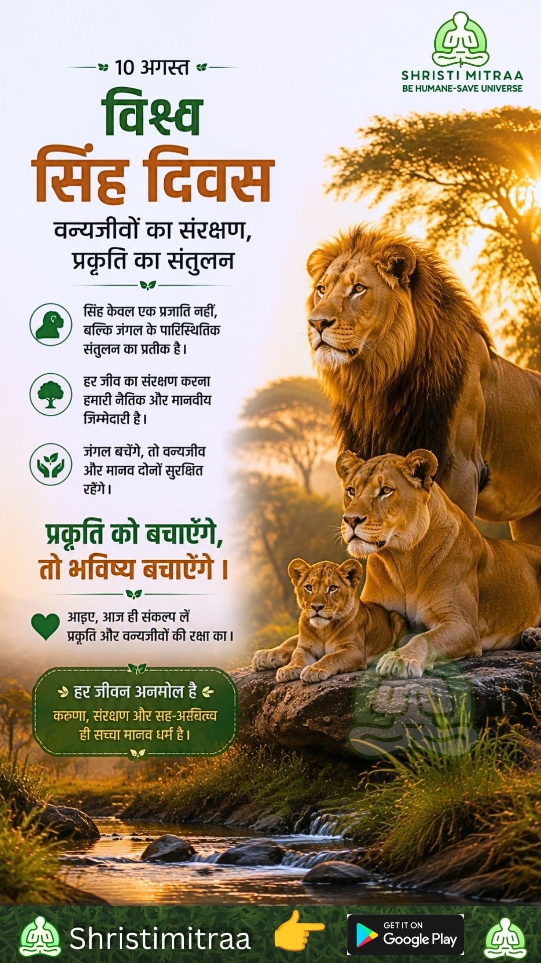 10 अगस्त - विश्व सिंह दिवस