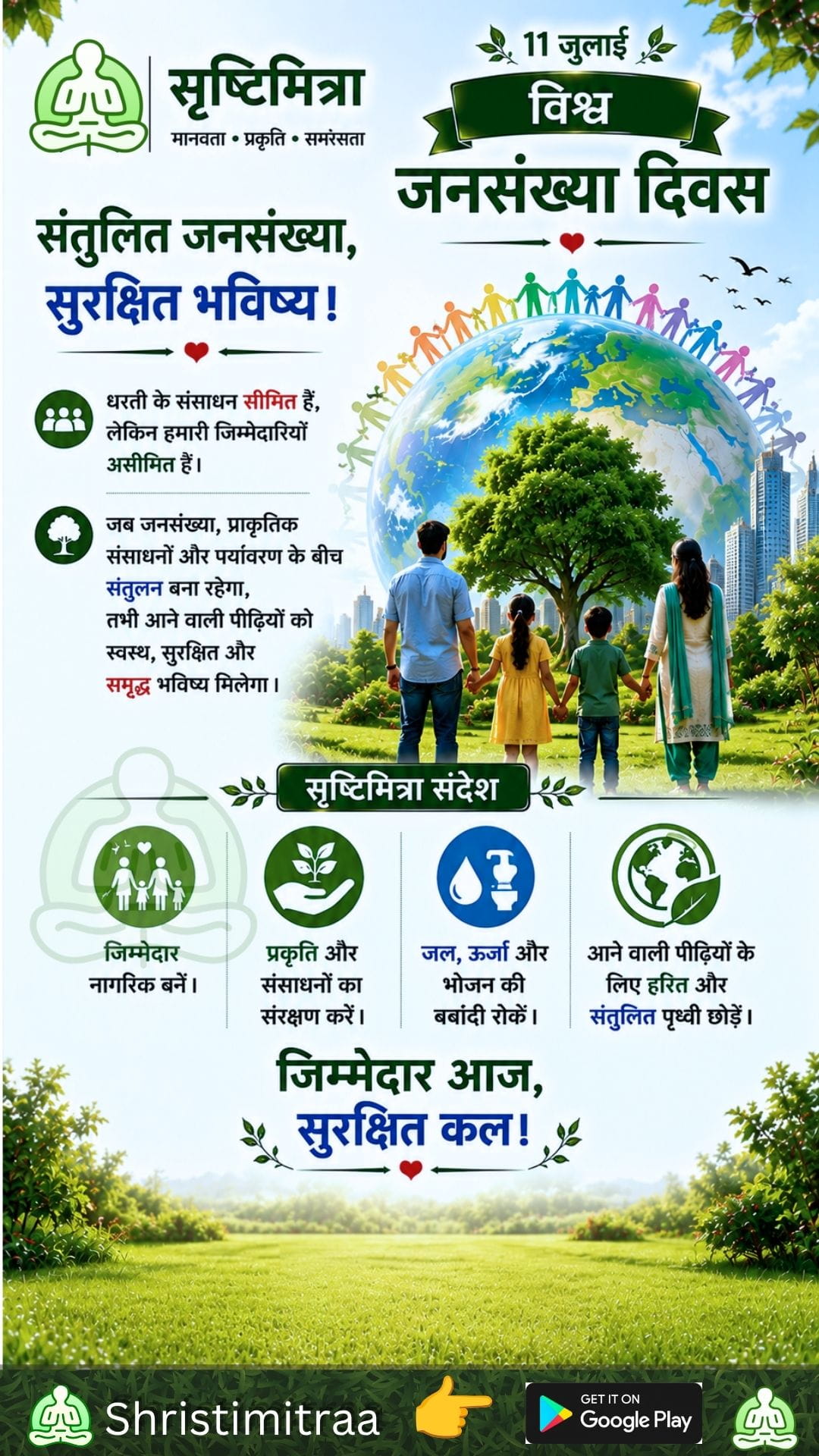 11 जुलाई - विश्व जनसंख्या दिवस