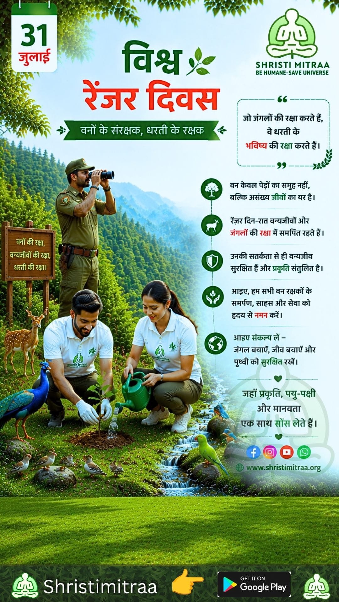31 जुलाई - विश्व रेंजर दिवस