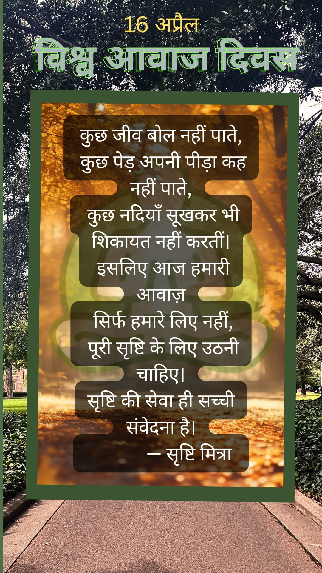 विश्व स्वर दिवस 16 अप्रैल